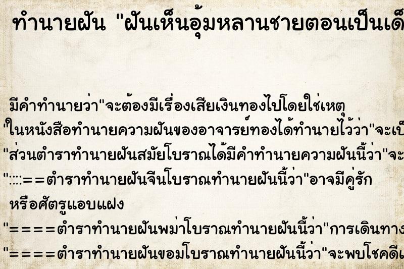 ทำนายฝันทำนายฝันฝันเห็นอุ้มหลานชายตอนเป็นเด็กเล็ก